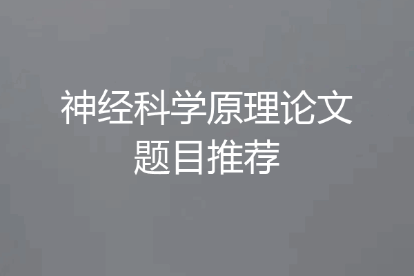 神经科学原理论文题目推荐