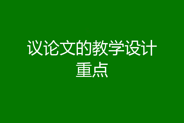 议论文的教学设计重点