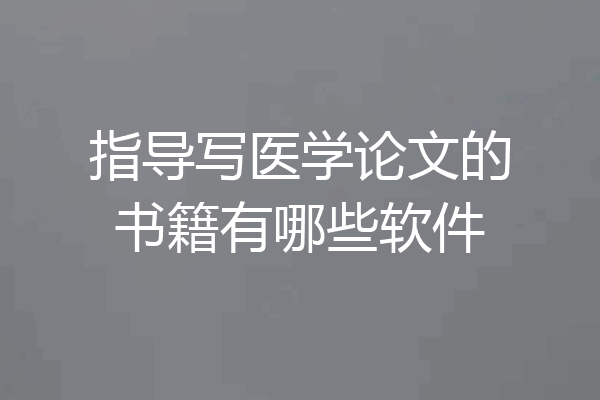 指导写医学论文的书籍有哪些软件