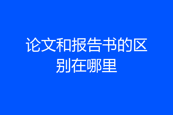 论文和报告书的区别在哪里