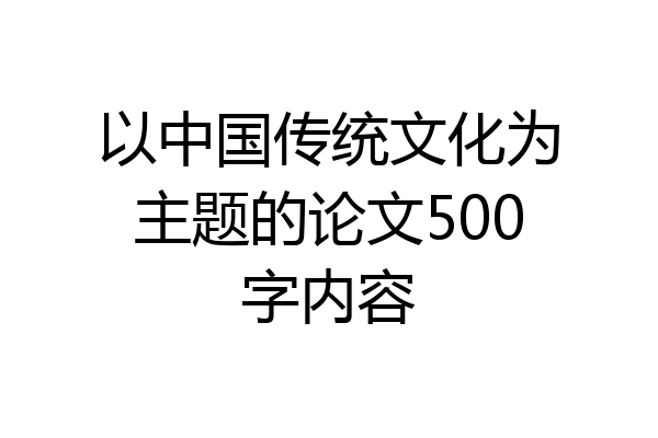 以中国传统文化为主题的论文500字内容