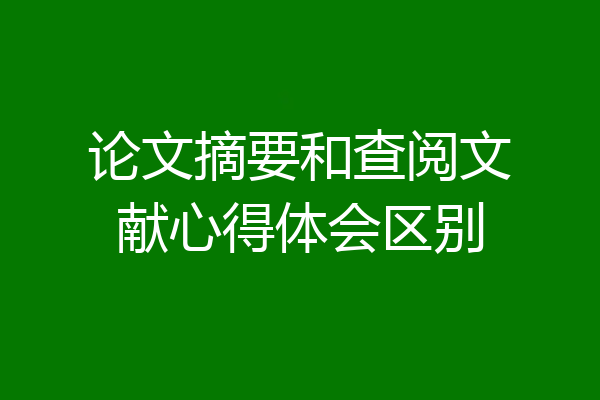 论文摘要和查阅文献心得体会区别