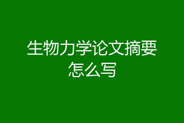 生物力学论文摘要怎么写