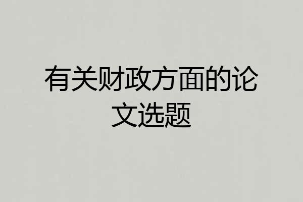 有关财政方面的论文选题