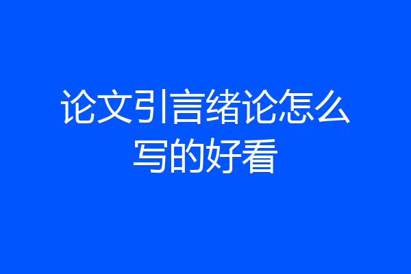 论文引言绪论怎么写的好看