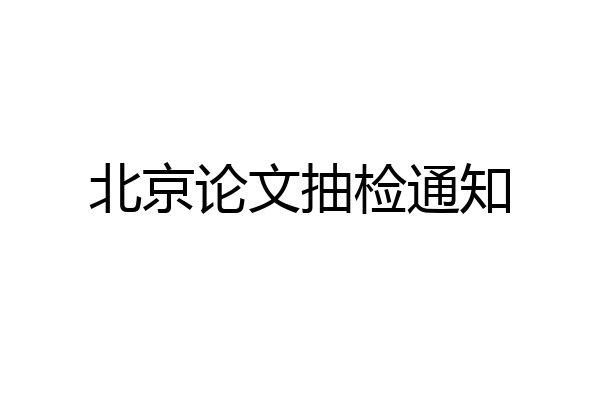 北京论文抽检通知