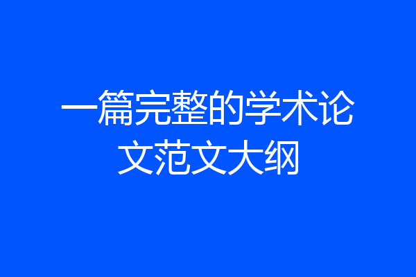 一篇完整的学术论文范文大纲