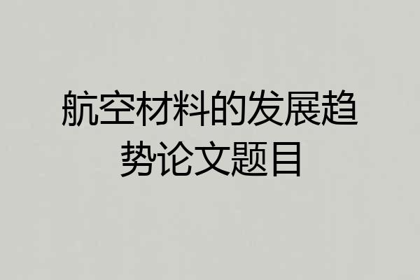 航空材料的发展趋势论文题目
