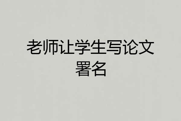 老师让学生写论文署名