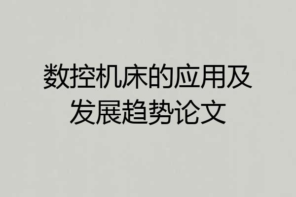 数控机床的应用及发展趋势论文
