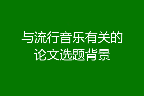与流行音乐有关的论文选题背景