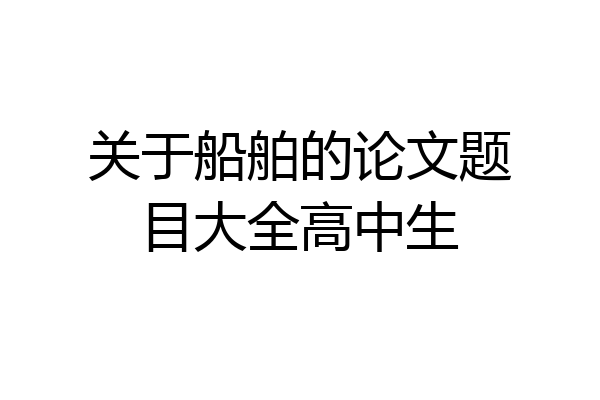 关于船舶的论文题目大全高中生