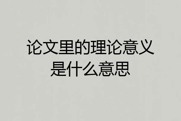 论文里的理论意义是什么意思
