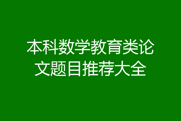 本科数学教育类论文题目推荐大全