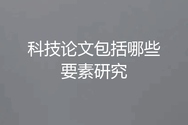 科技论文包括哪些要素研究