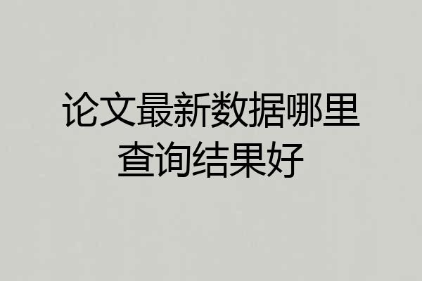 论文最新数据哪里查询结果好