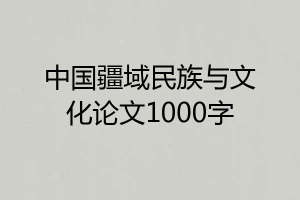 中国疆域民族与文化论文1000字