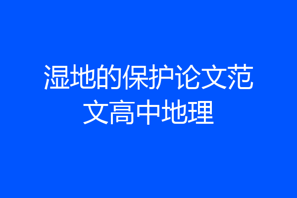 湿地的保护论文范文高中地理