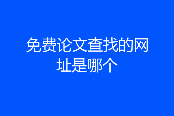 免费论文查找的网址是哪个
