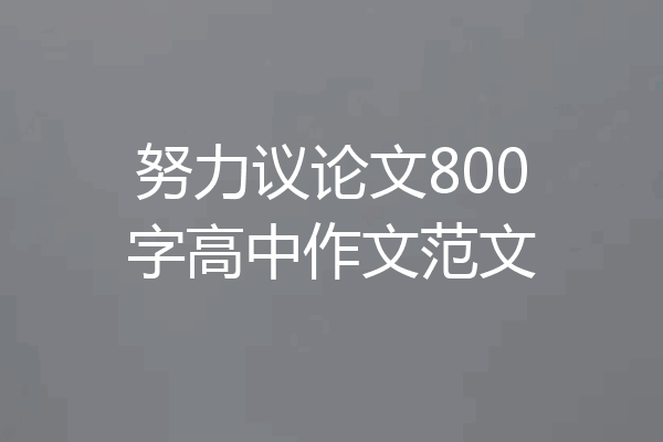 努力议论文800字高中作文范文