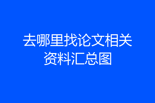 去哪里找论文相关资料汇总图