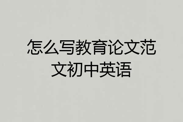 怎么写教育论文范文初中英语