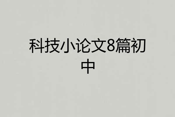 科技小论文8篇初中