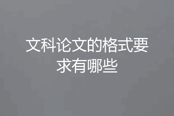 文科论文的格式要求有哪些