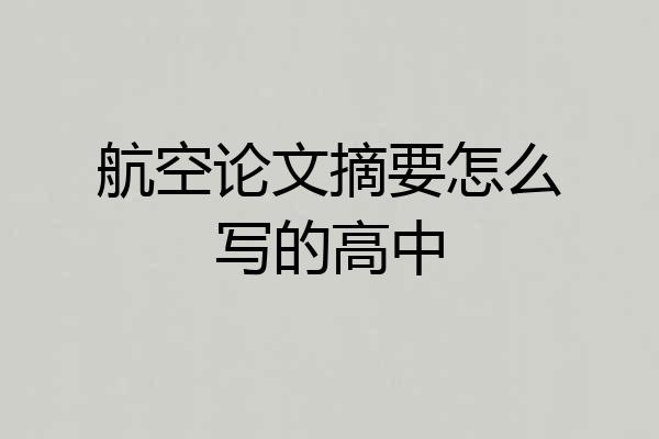 航空论文摘要怎么写的高中