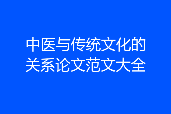 中医与传统文化的关系论文范文大全