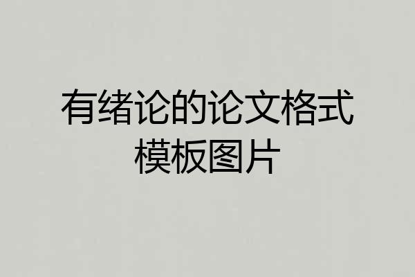 有绪论的论文格式模板图片
