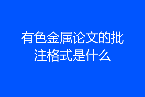 有色金属论文的批注格式是什么