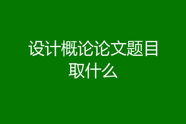 设计概论论文题目取什么