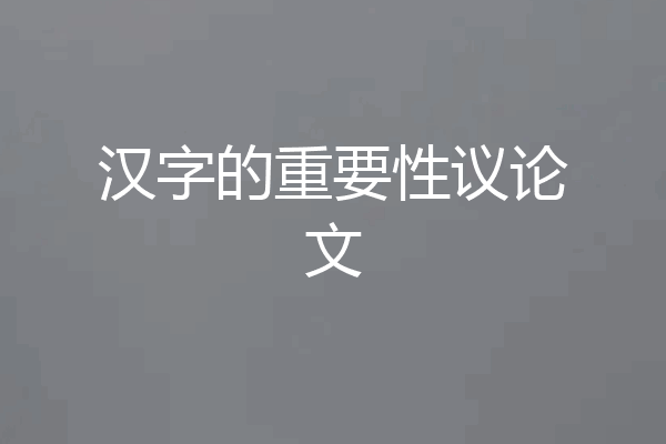 汉字的重要性议论文