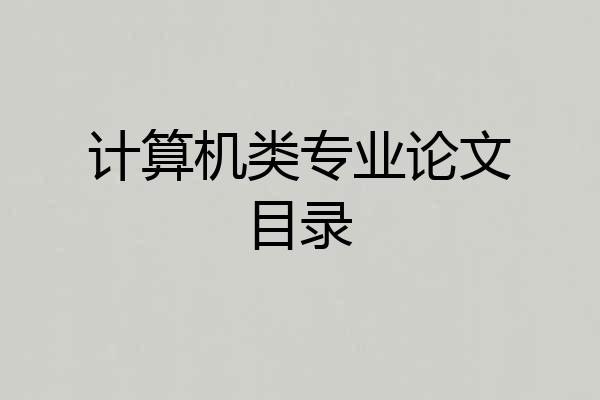 计算机类专业论文目录