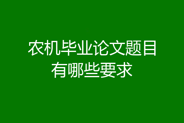 农机毕业论文题目有哪些要求