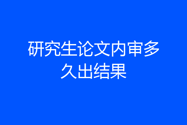 研究生论文内审多久出结果
