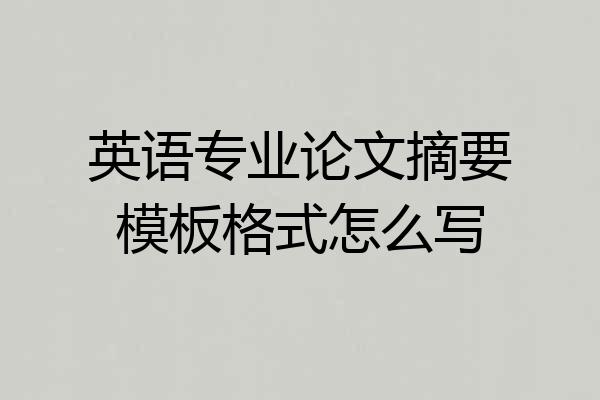 英语专业论文摘要模板格式怎么写