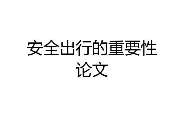 安全出行的重要性论文
