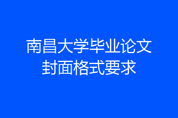 南昌大学毕业论文封面格式要求
