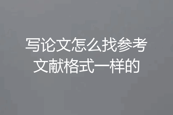 写论文怎么找参考文献格式一样的