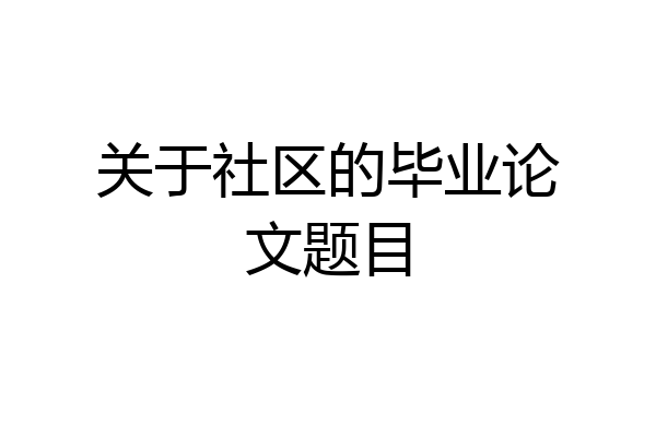 关于社区的毕业论文题目