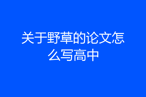 关于野草的论文怎么写高中