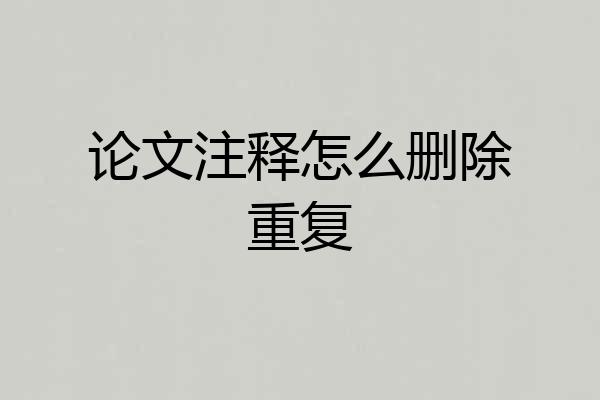 论文注释怎么删除重复