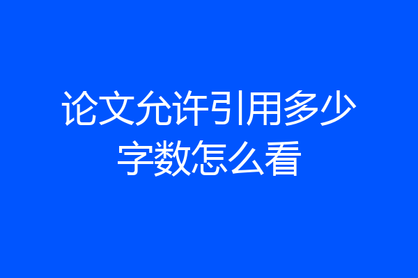 论文允许引用多少字数怎么看