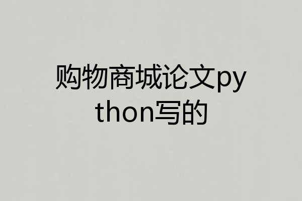 购物商城论文python写的