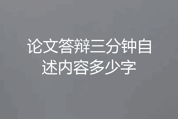 论文答辩三分钟自述内容多少字