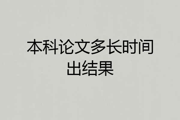 本科论文多长时间出结果