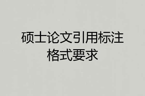 硕士论文引用标注格式要求