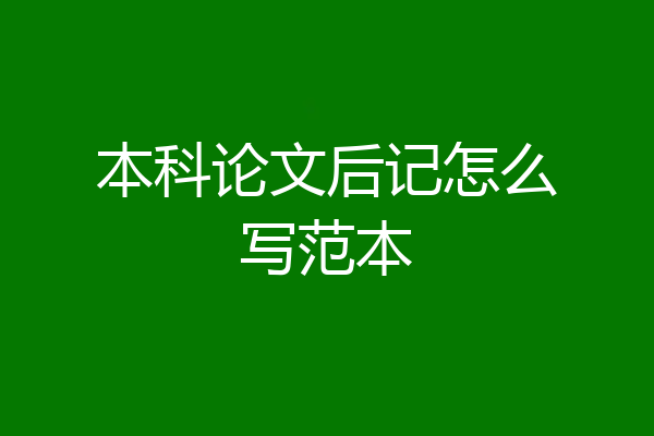 本科论文后记怎么写范本